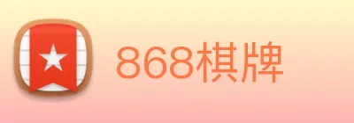 868棋牌 logo